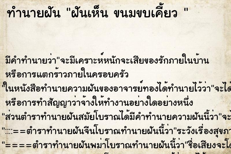 ทำนายฝัน ฝันเห็น ขนมขบเคี้ยว  ตำราโบราณ แม่นที่สุดในโลก